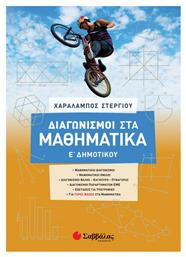 Διαγωνισμοί στα Μαθηματικά Ε΄ Δημοτικού - Σαββάλας