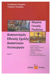 Διαγωνισμός Εθνικής Σχολής Δικαστικών Λειτουργών, Έκτος Τόμος - Θέματα Γενικής Παιδείας - Τσουρέα
