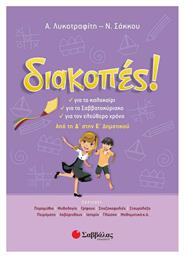 ΔΙΑΚΟΠΕΣ ΑΠΟ ΤΗ Δ ΣΤΗΝ Ε ΔΗΜΟΤΙΚΟΥ - Σαββάλας