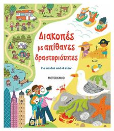 Διακοπές με Απίθανες Δραστηριότητες, Για Παιδιά από 4 Ετών - Μεταίχμιο