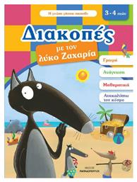 Διακοπές με τον Λύκο Ζαχαρία, 3-4 Ετών - Εκδόσεις Παπαδόπουλος