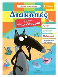 Διακοπές με τον Λύκο Ζαχαρία - Εκδόσεις Παπαδόπουλος