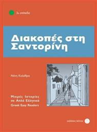 Διακοπές στη Σαντορίνη - Δέλτος