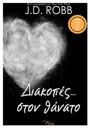 Διακοπές… Στον Θάνατο - Elxis