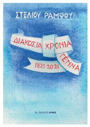 Διακόσια Χρόνια Γέννα 1821-2021 - Χρονικό