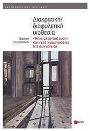 Διακρατική/Διαφυλετική Υιοθεσία - Πατάκης