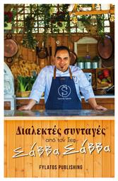 Διαλεκτες Συνταγες Απο Τον Σεφ Σαββα Σαββα - Εκδόσεις Φυλάτος