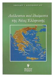 Διαλεκτοι Ιδιωματα Νεασ Ελληνικησ - Έλλην