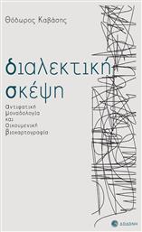 Διαλεκτική Σκέψη - Δωδώνη
