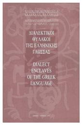 Διαλεκτικοί θύλακοι της ελληνικής γλώσσας - Κέντρο Ελληνικής Γλώσσας
