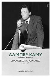 Διαλέξεις Και Ομιλίες - Καστανιώτης