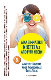 Διαλειμματική Nηστεία και Aποφυγή Nόσων - Αρμός