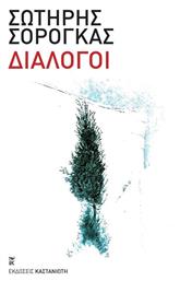 Διάλογοι - Καστανιώτης