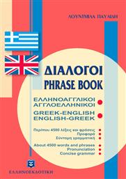Διάλογοι Ελληνοαγγλικοί - Αγγλοελληνικοί - Ελληνοεκδοτική
