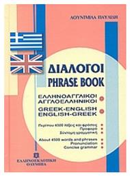 Διάλογοι Ελληνοαγγλικοί - Αγγλοελληνικοί - Ελληνοεκδοτική