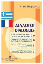 Διάλογοι ελληνογαλλικοί - γαλλοελληνικοί - Ελληνοεκδοτική