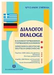 Διάλογοι ελληνογερμανικοί - γερμανοελληνικοί - Ελληνοεκδοτική