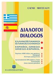 Διάλογοι ελληνοϊσπανικοί - ισπανοελληνικοί - Ελληνοεκδοτική