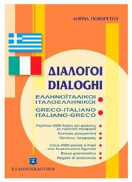 Διάλογοι ελληνοϊταλικοί - ιταλοελληνικοί - Ελληνοεκδοτική