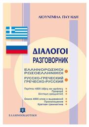 Διάλογοι ελληνορωσικοί - ρωσοελληνικοί - Ελληνοεκδοτική