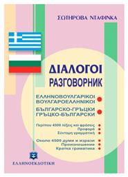 Διάλογοι ελληνοβουλγαρικοί - βουλγαροελληνικοί - Ελληνοεκδοτική