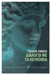 Διάλογοι με τη Λευκοθέα - Καστανιώτης
