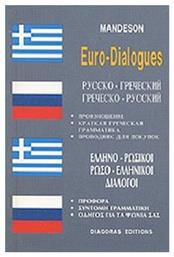 ΔΙΑΛΟΓΟΙ ΡΩΣΟΕΛΛΗΝΙΚΟΙ - ΕΛΛΗΝΟΡΩΣΙΚΟΙ 2η ΕΚΔΟΣΗ - Διαγόρας