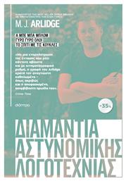 Διαμάντια Αστυνομικής Λογοτεχνίας, Α μπε μπα Μπλομ, Γύρω Γύρω Όλοι, το Σπίτι με τις Κούκλες - Διόπτρα