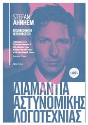 Διαμάντια Αστυνομικής Λογοτεχνίας, Χωρίς Πρόσωπο, Ένατος Τάφος - Διόπτρα