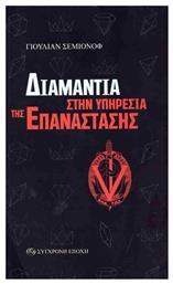 Διαμάντια στην Υπηρεσία της Επανάστασης - Σύγχρονη Εποχή