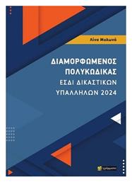 Διαμορφωμενος Πολυκωδικας - Εσδι Δικαστικων Υπαλληλων 2024 - 24 γράμματα