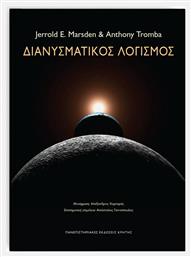 Διανυσματικός λογισμός - Εκδόσεις Κρήτης