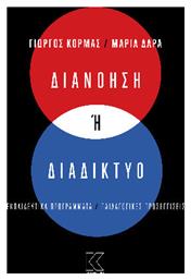 Διανόηση Ή Διαδίκτυο - Εκδόσεις Διανόηση