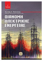 Διανομή Ηλεκτρικής Ενέργειας - Τζιόλα