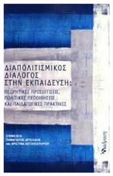 Διαπολιτισμικός διάλογος στην εκπαίδευση - Διάδραση