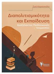 Διαπολιτισμικότητα Και Αναζητώντας Ισορροπίες - Γρηγόρη