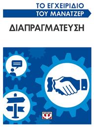 Διαπραγμάτευση, το Εγχειρίδιο του Μάνατζερ - Ψυχογιός