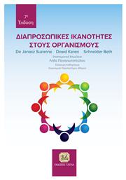 Διαπροσωπικές Ικανότητες στους Οργανισμούς, 7η Έκδοση - Τζιόλα