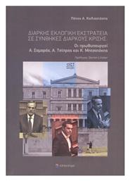Διαρκής Εκλογική Εκστρατεία σε Συνθήκες Διαρκούς Κρίσης, Οι Πρωθυπουργοί Α. Σαμαράς, Α. Τσίπρας και Κ. Μητσοτάκης - Επίκεντρο