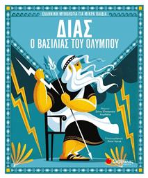 Δίας, ο Βασιλιάς του Ολύμπου - Σαββάλας