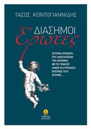 Διάσημοι Έρωτες - Άγκυρα