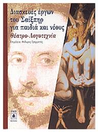 Διασκευές έργων του Σαίξπηρ για παιδιά και νέους, Θέατρο - λογοτεχνία - Σχολή Παναγιωτόπουλου