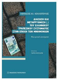 Διάσωση και μεταρρύθμιση (;) του ελληνικού τραπεζικού συστήματος στην εποχή των μνημονίων, Μια κριτική αποτίμηση - Εκδόσεις Παπαζήση