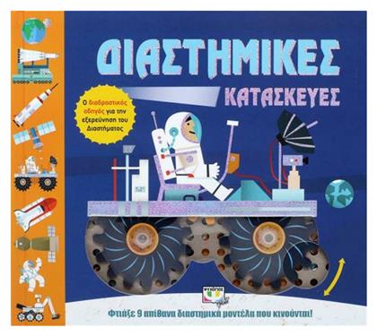 Διαστημικές κατασκευές - Ψυχογιός