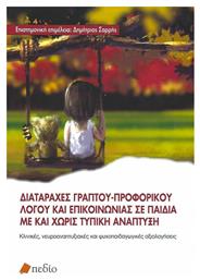 Διαταραχές Γραπτού-Προφορικού Λόγου και Επικοινωνίας σε Παιδιά με και χωρίς Τυπική Ανάπτυξη - Πεδίο