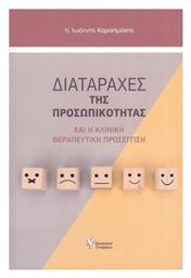 Διαταραχές της Προσωπικότητας - Γρηγόρη