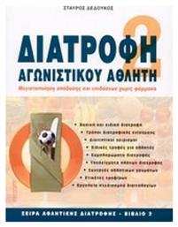 Διατροφή αγωνιστικού αθλητή, Μεγιστοποίηση απόδοσης και επιδόσεων χωρίς φάρμακα - Αθλότυπο