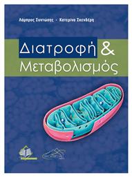 Διατροφή και Μεταβολισμός - Ιατρικές Εκδόσεις