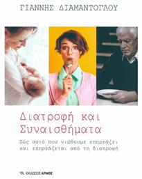 Διατροφή και Συναισθήματα, Πως Αυτο που Νιώθουμε Επηρεάζει και Επηρεάζεται απο τη Διατροφή - Αρμός