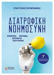 Διατροφική Νοημοσύνη - 7η Ανανεωμένη Έκδοση, Η απάντηση στη βουλιμία, την πολυφαγία και την παχυσαρκία - Κλειδάριθμος